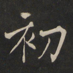 褚遂良初书法图片