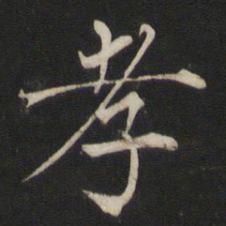 褚遂良孝书法图片