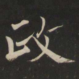 褚遂良政书法图片