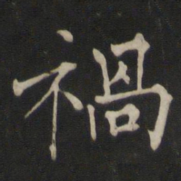 褚遂良祸书法图片