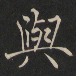 褚遂良与书法图片