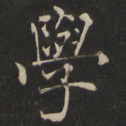 褚遂良学书法图片