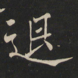 褚遂良退书法图片