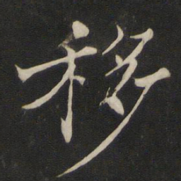 褚遂良移书法图片