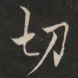 褚遂良切书法图片