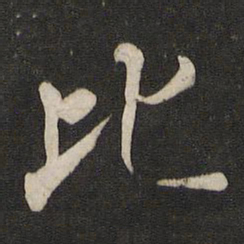 褚遂良比书法图片