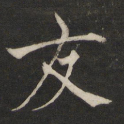 褚遂良友书法图片