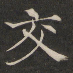 褚遂良交书法图片