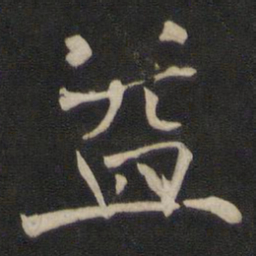 褚遂良益书法图片