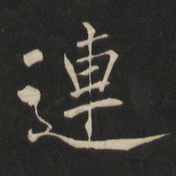 褚遂良连书法图片