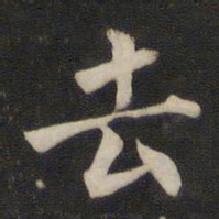 褚遂良去书法图片