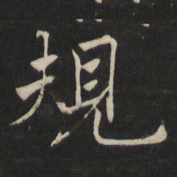 褚遂良规书法图片