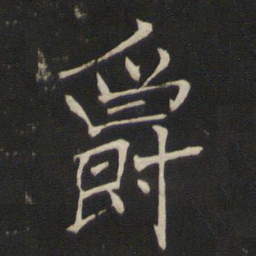褚遂良爵书法图片