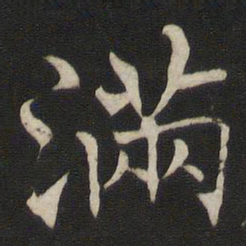 褚遂良满书法图片