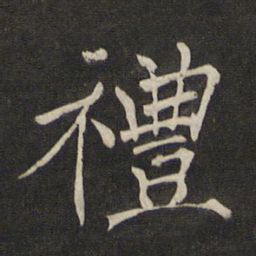 褚遂良礼书法图片