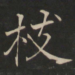 褚遂良枝书法图片