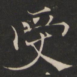 褚遂良受书法图片