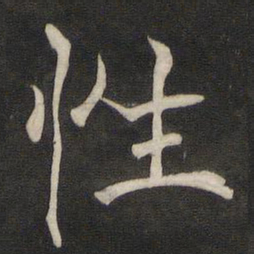 褚遂良性书法图片