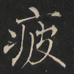 褚遂良疲书法图片