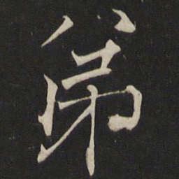 褚遂良弟书法图片