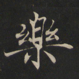 褚遂良乐书法图片