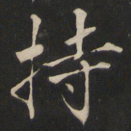 褚遂良持书法图片
