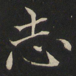 褚遂良志书法图片