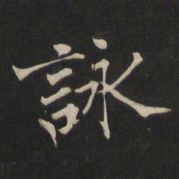 褚遂良咏书法图片