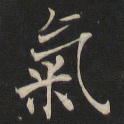 褚遂良气书法图片