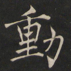 褚遂良动书法图片