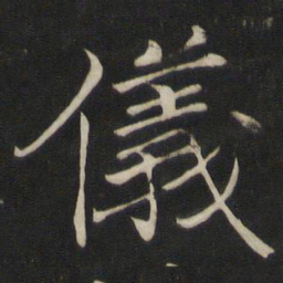 褚遂良仪书法图片