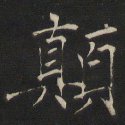 褚遂良颠书法图片