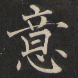 褚遂良意书法图片