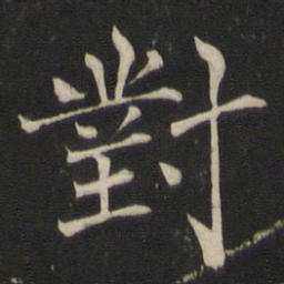 褚遂良对书法图片