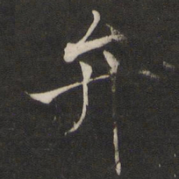 褚遂良弁书法图片