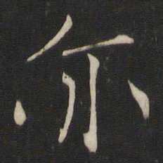 褚遂良亦书法图片