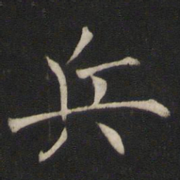 褚遂良兵书法图片