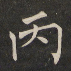 褚遂良丙书法图片