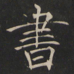 褚遂良书书法图片