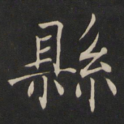 褚遂良县书法图片
