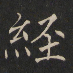 褚遂良经书法图片