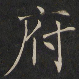 褚遂良府书法图片