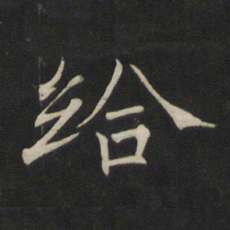 褚遂良给书法图片