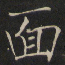褚遂良面书法图片