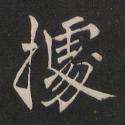 褚遂良据书法图片