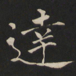 褚遂良达书法图片