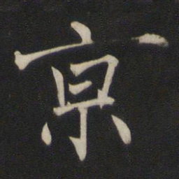 褚遂良京书法图片