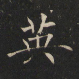 褚遂良英书法图片