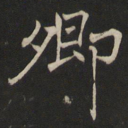 褚遂良卿书法图片