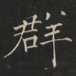 褚遂良群书法图片